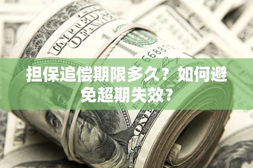 武汉担保追偿期限多久？如何避免超期失效？