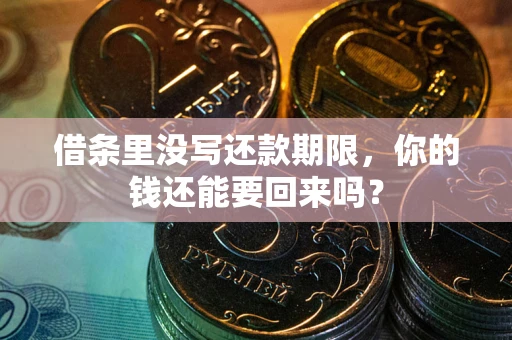 武汉借条里没写还款期限，你的钱还能要回来吗？
