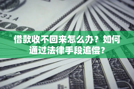 武汉借款收不回来怎么办？如何通过法律手段追偿？