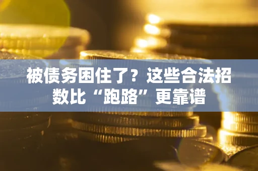 武汉被债务困住了？这些合法招数比“跑路”更靠谱