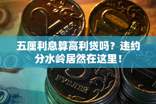 武汉五厘利息算高利贷吗？违约分水岭居然在这里！