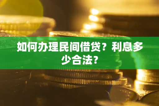 武汉如何办理民间借贷？利息多少合法？