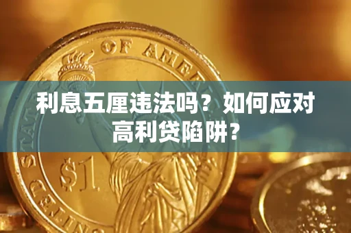 武汉利息五厘违法吗？如何应对高利贷陷阱？