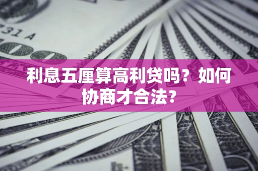 武汉利息五厘算高利贷吗？如何协商才合法？