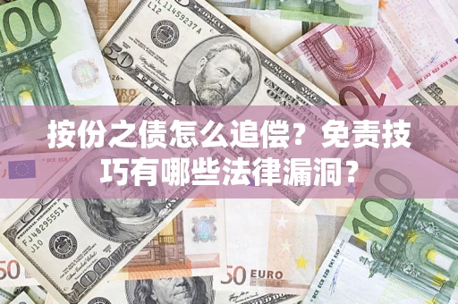 武汉按份之债怎么追偿？免责技巧有哪些法律漏洞？