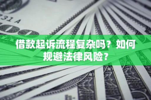 武汉借款起诉流程复杂吗？如何规避法律风险？