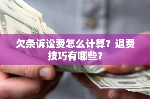 武汉欠条诉讼费怎么计算？退费技巧有哪些？