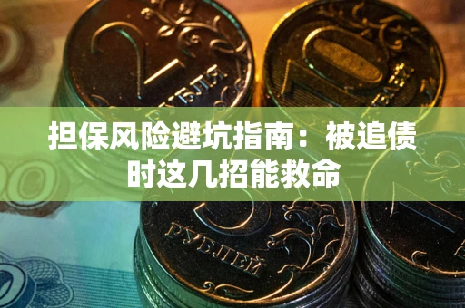武汉担保风险避坑指南：被追债时这几招能救命
