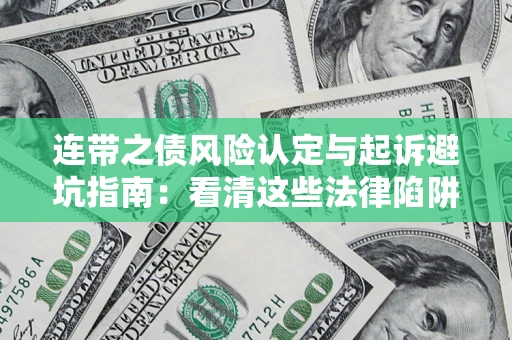 武汉连带之债风险认定与起诉避坑指南：看清这些法律陷阱，避免无辜背债
