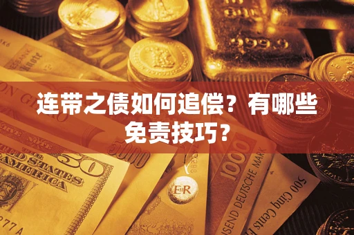 武汉连带之债如何追偿？有哪些免责技巧？