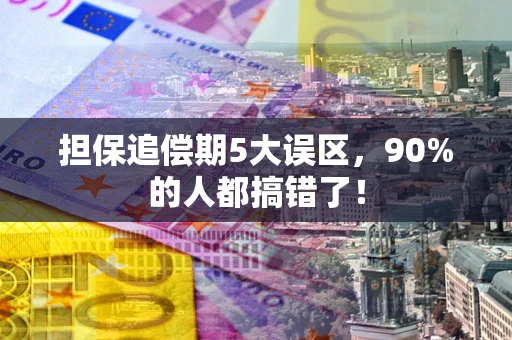 武汉担保追偿期5大误区，90%的人都搞错了！