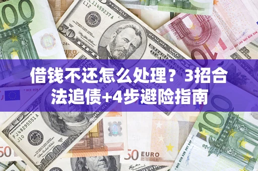 武汉借钱不还怎么处理？3招合法追债+4步避险指南