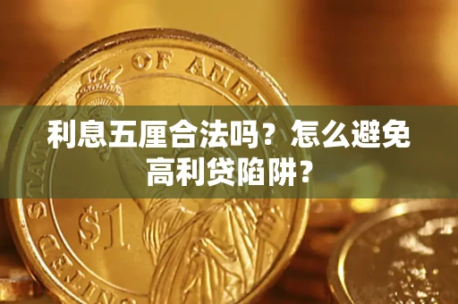 武汉利息五厘合法吗？怎么避免高利贷陷阱？