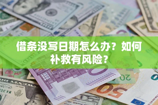 武汉借条没写日期怎么办？如何补救有风险？