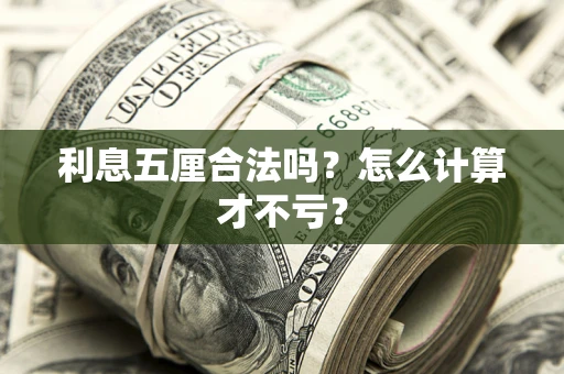 武汉利息五厘合法吗？怎么计算才不亏？