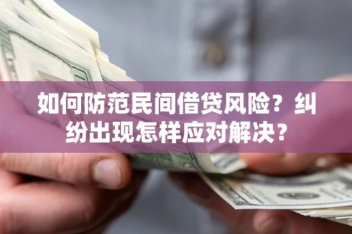 武汉如何防范民间借贷风险？纠纷出现怎样应对解决？