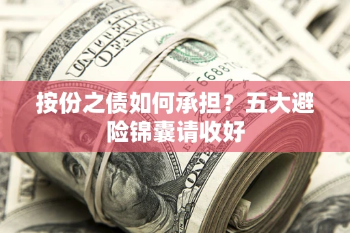 武汉按份之债如何承担？五大避险锦囊请收好
