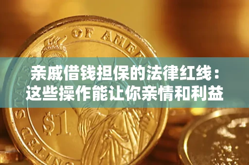 武汉亲戚借钱担保的法律红线：这些操作能让你亲情和利益两不误