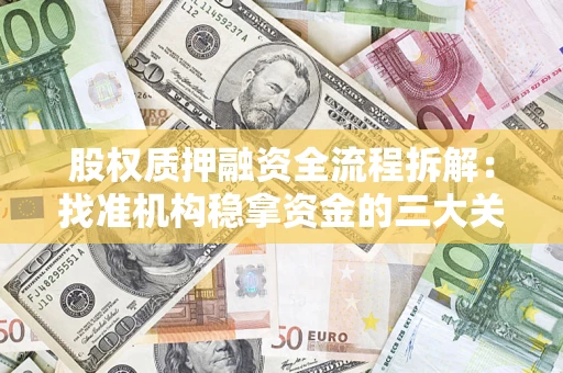武汉股权质押融资全流程拆解：找准机构稳拿资金的三大关键
