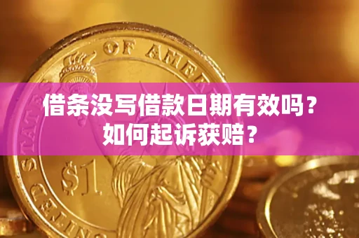 武汉借条没写借款日期有效吗？如何起诉获赔？