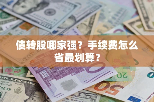 武汉债转股哪家强？手续费怎么省最划算？