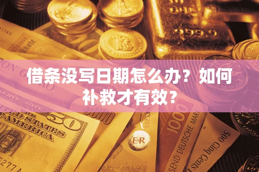 武汉借条没写日期怎么办？如何补救才有效？