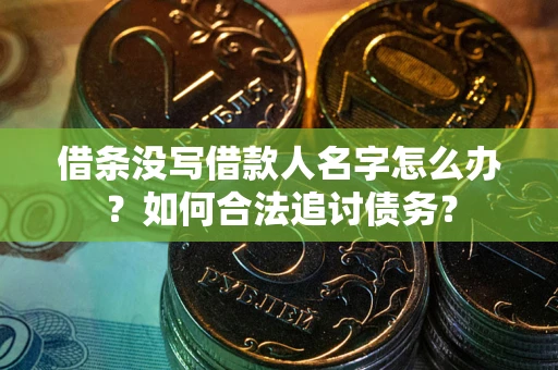 武汉借条没写借款人名字怎么办？如何合法追讨债务？