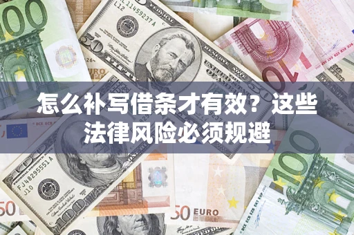 武汉怎么补写借条才有效？这些法律风险必须规避