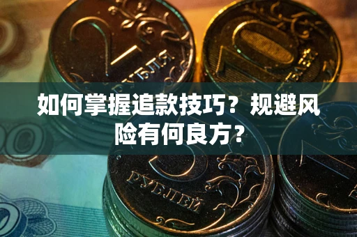武汉如何掌握追款技巧？规避风险有何良方？