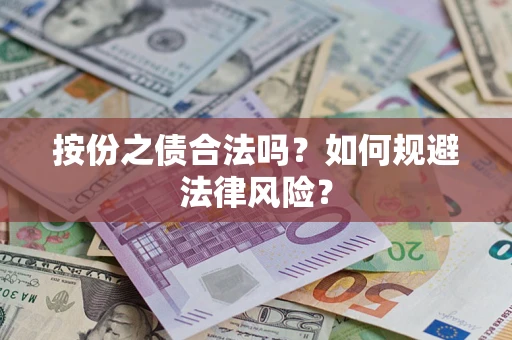 武汉按份之债合法吗？如何规避法律风险？