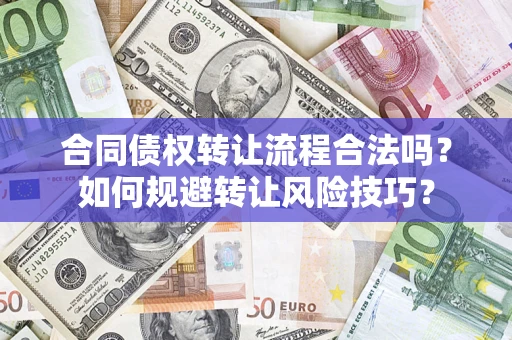 武汉合同债权转让流程合法吗？如何规避转让风险技巧？