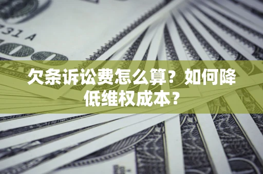 武汉欠条诉讼费怎么算？如何降低维权成本？