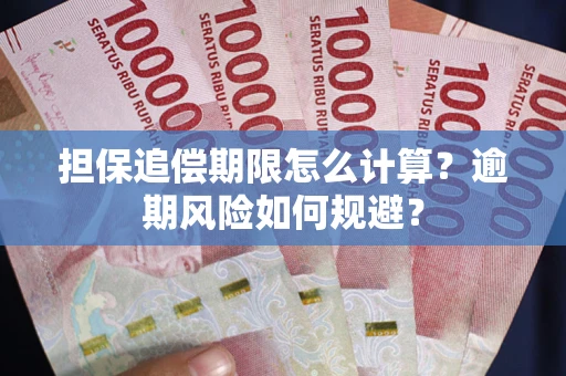 武汉担保追偿期限怎么计算？逾期风险如何规避？