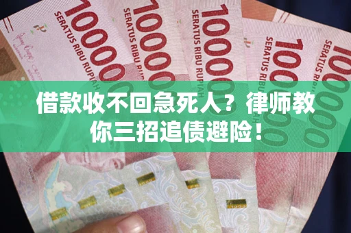 武汉借款收不回急死人？律师教你三招追债避险！