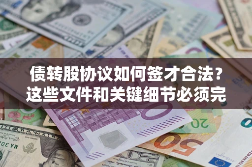 武汉债转股协议如何签才合法？这些文件和关键细节必须完整