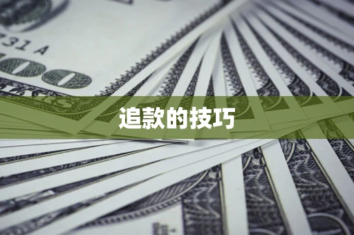 武汉追款的技巧