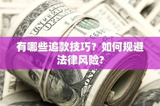 武汉有哪些追款技巧？如何规避法律风险?