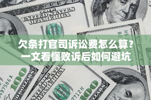 武汉欠条打官司诉讼费怎么算？一文看懂败诉后如何避坑
