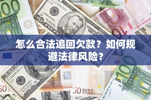 武汉怎么合法追回欠款？如何规避法律风险？