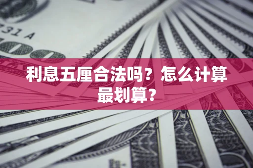 武汉利息五厘合法吗？怎么计算最划算？