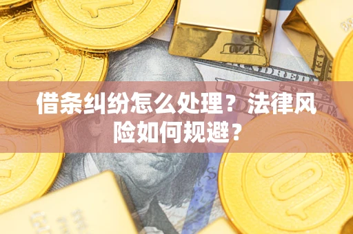武汉借条纠纷怎么处理？法律风险如何规避？