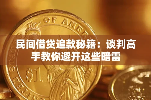 武汉民间借贷追款秘籍：谈判高手教你避开这些暗雷