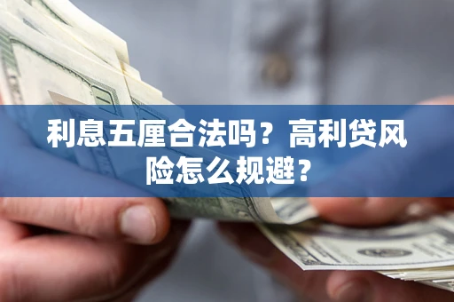 武汉利息五厘合法吗？高利贷风险怎么规避？