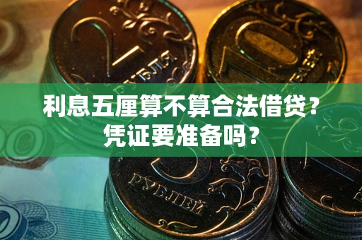 武汉利息五厘算不算合法借贷？凭证要准备吗？