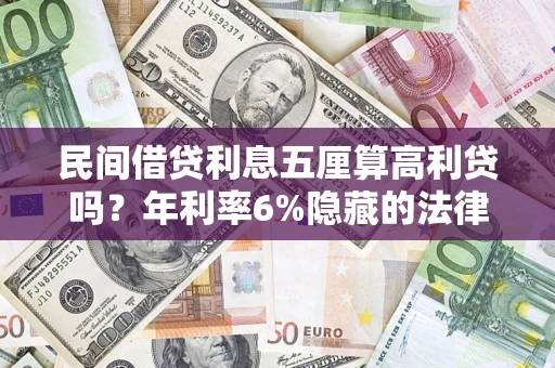 武汉民间借贷利息五厘算高利贷吗？年利率6%隐藏的法律风险全解析