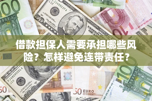 武汉借款担保人需要承担哪些风险？怎样避免连带责任？