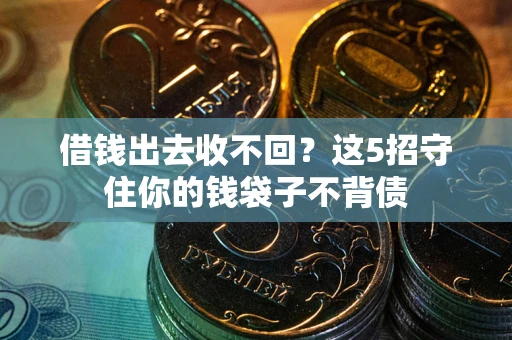武汉借钱出去收不回？这5招守住你的钱袋子不背债