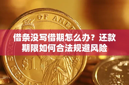 武汉借条没写借期怎么办？还款期限如何合法规避风险